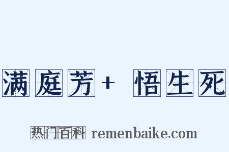 满庭芳+悟生死是什么意思的图片